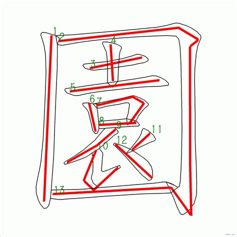 13筆畫|13劃的字 13畫的字